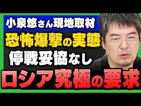 画像 【※現地取材※】小泉悠さんが直面したロシア空爆と停戦に妥協なしウクライナロシア戦争の実態