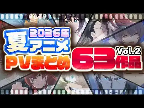 画像 【2026年 夏アニメ】63作品PV紹介まとめ【2026年5月更新版】
