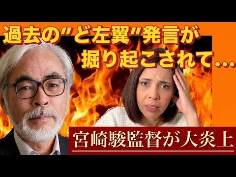 画像 【今更ですが…】過去の“ど左翼”発言が掘り起こされて…SNSで宮崎駿監督が大炎上⁉︎