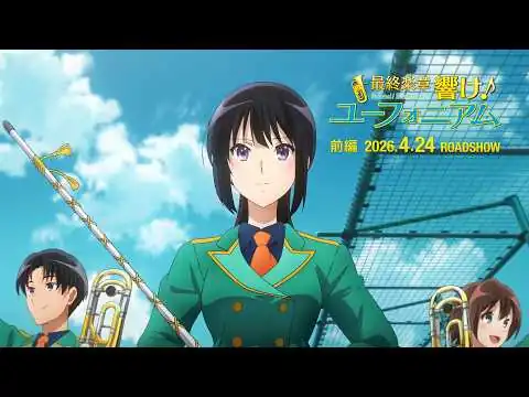 画像 『最終楽章 響け！ユーフォニアム』前編 本予告