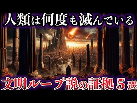 画像 【ゆっくり解説】人類が何度も滅亡を繰り返している証拠５選【文明ループ説】