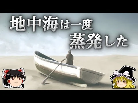 画像 なぜ地中海は一度干上がったのか？ ～メッシニアン塩分危機～【ゆっくり科学】
