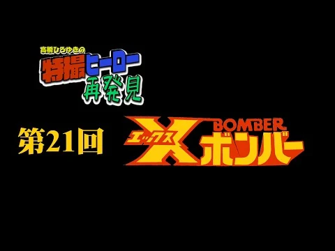 画像 第21回　Xボンバー