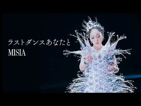 画像 MISIA - ラストダンスあなたと (Official Music Video)