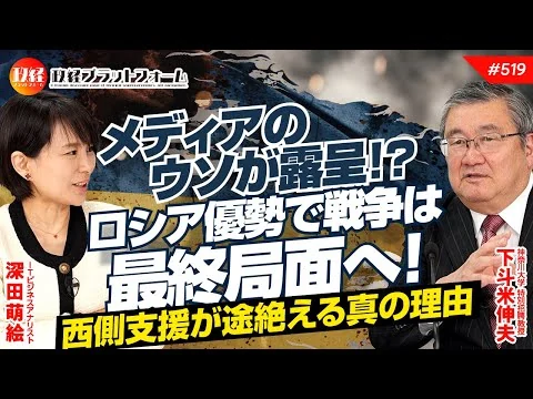 画像 メディアのウソが露呈！？ロシア優勢で戦争は最終局面へ！西側支援が途絶える真の理由　下斗米伸夫氏　#519