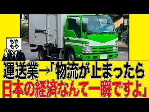 画像 運送業→「物流が止まったら日本の経済なんて一瞬ですよ」