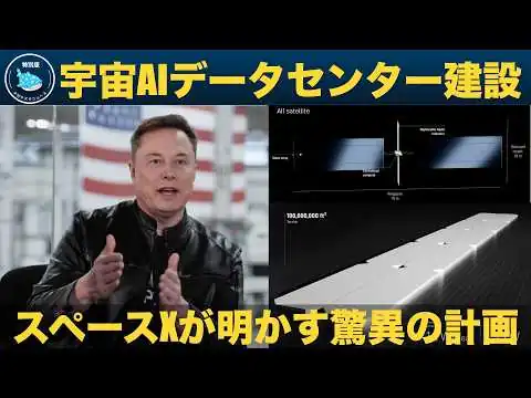 画像 【最新インタビュー】イーロン・マスク「宇宙にAIデータセンターを建設する！」スペースXが明かす驚異の計画とは？
