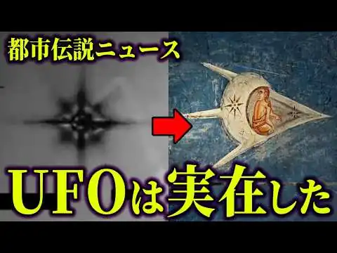 画像 開示されたUFO映像と、歴史的絵画の奇妙な一致【 都市伝説 】