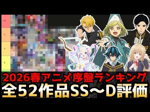 画像 2026春アニメ序盤評価ランキング 全52作品SS〜D評価【黄泉のツガイ、とんがり帽子のアトリエ、日本三國、NEEDY GIRL OVERDOSE、杖と剣のウィストリア2期、レプリカだって、恋をする】