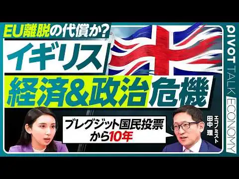 画像 【揺れるイギリス経済・政治】英国2大政党制の終焉か／リフォームUKの躍進／EU脱退後悔の声も？／スターマー政権と今後の行方