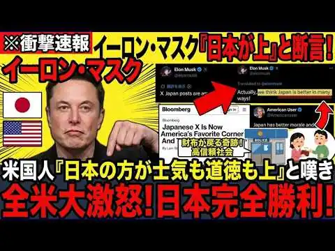 画像 【世界の反応】🇺🇸イーロン・マスク「🇯🇵日本の方が上だ」発言の裏側。米メディアが絶賛する"高信頼社会"と欧米SNSの深い闇