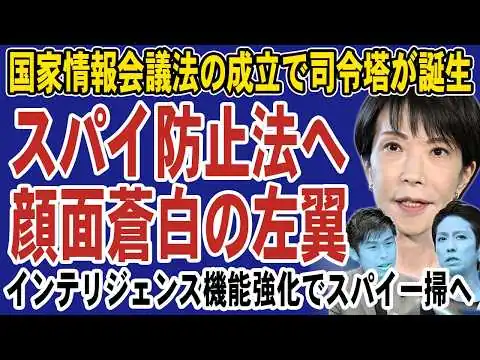 画像 スパイ防止法の議論加速で左翼が大パニック！国家情報会議法が成立し監視機能が大幅強化へ。共産党が必死で妨害工作を始める
