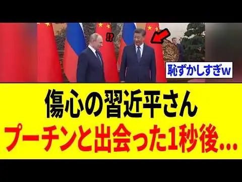 画像 アメリカにコケにされて傷心の習近平さん、プーチンと再会し"とんでもない行動"に出てしまうｗｗｗ
