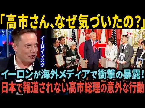 画像 「これが日本の首相なのか！？ 」イーロン・マスクが高市総理をSNSで大々的に取り上げ「異例」と発言した衝撃の理由【海外の反応】