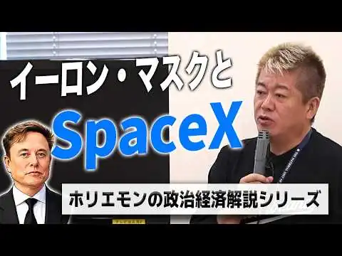 画像 イーロン・マスクのSpaceXは何が凄いのか！？自らもロケットに挑むホリエモンが技術・ビジネスを解説