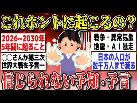 画像 【有益】警戒してください！2026年からの未来予知・予言がヤバイ！【ガルちゃんまとめ】