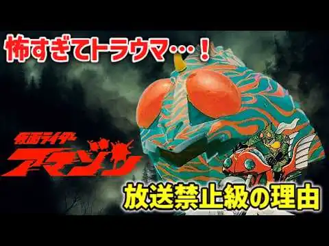 画像 【衝撃】怖すぎてトラウマ⁉『仮面ライダーアマゾン』が放送禁止級だった理由がヤバすぎた！リメイクで人気爆発の秘密とは【ゆっくり解説】