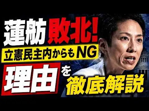 画像 衝撃！立憲民主都連会長戦で蓮舫落選、「反乱軍リーダー」市議が当選！ジャーナリスト今井一さん・元博報堂作家本間龍さんと一月万冊