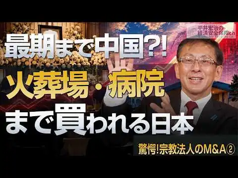 画像 あなたの家族の葬儀代も上がる？火葬場が中国に握られる日本の危機 驚愕!宗教法人のM&A