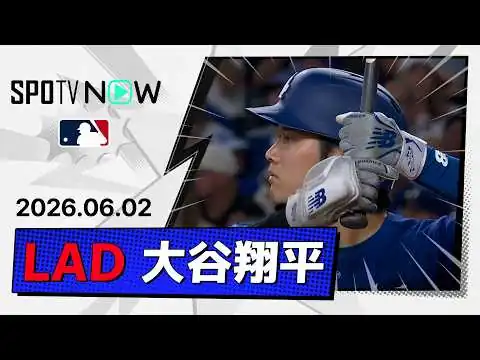 画像 【5試合連続安打＆2試合連続マルチ安打！大谷翔平 全打席ダイジェスト】ドジャースvsダイヤモンドバックス MLB2026シーズン 6.2