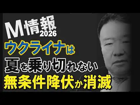 画像 【M情報2026】ウクライナは夏を乗り切れない－無条件降伏か消滅 スコット・リッター[桜R8/6/2]