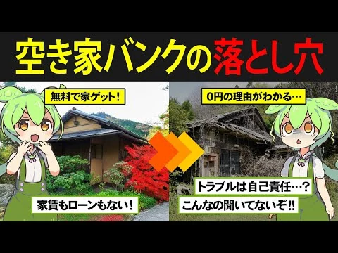 画像 【家を0円でゲット⁉】空家バンクを利用して無料で家を手に入れたずんだもんの末路