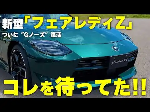 画像 新型フェアレディZ初公開！ “Zらしさ”全開の改良にファン歓喜!?|くるまのニュースTV