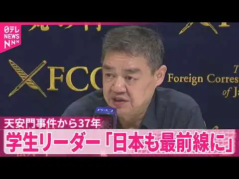 画像 【天安門事件からきょうで37年】当時の学生リーダーが会見｢日本も中国の脅威に対する最前線に立つべき｣