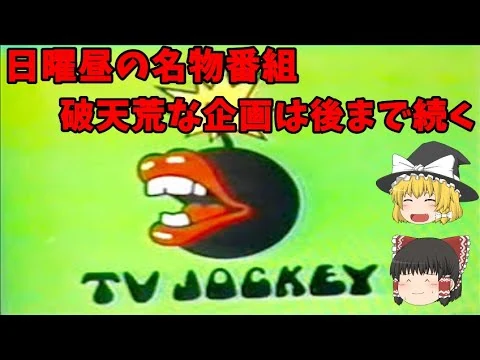 画像 【TVジョッキー】 日曜昼の名物番組、破天荒な企画は後まで続く 【ゆっくり解説】