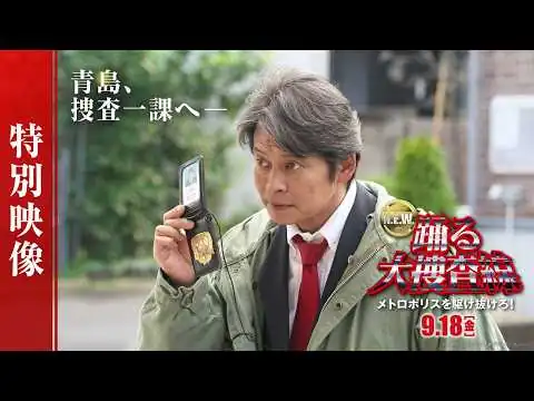 画像 『踊る大捜査線 N.E.W. メトロポリスを駆け抜けろ！』特別映像【 9月18日(金)公開 】