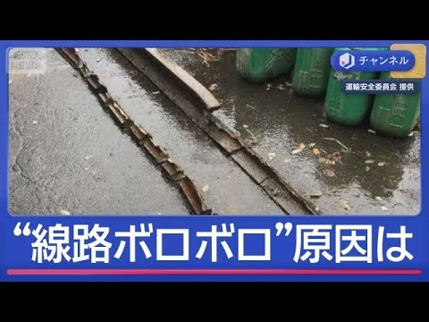 画像 “線路ボロボロ”脱線の原因は？　北海道　貨物列車の脱線事故