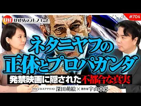 画像 【中東情勢】ネタニヤフの正体と巧妙なプロパガンダ！映画に隠された不都合な真実の裏側　宇山卓栄氏　