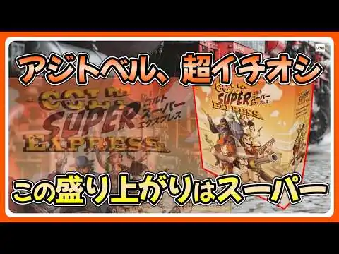 画像 【おすすめボードゲーム】拡張版？ゲーム単体で遊べます！「コルト・スーパー・エクスプレス」ルール説明動画【156】