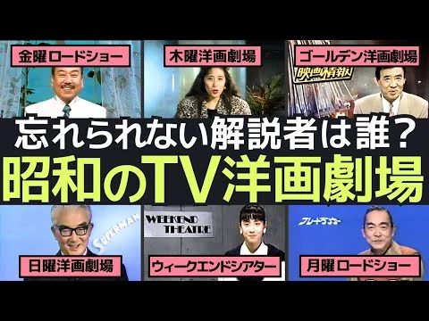 画像 昭和の洋画劇場再び！懐かしの映画解説＆オープニング大公開