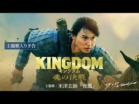 画像 【主題歌入り予告】米津玄師「夜鷹」に決定！｜映画『キングダム 魂の決戦』7月17日(金)公開