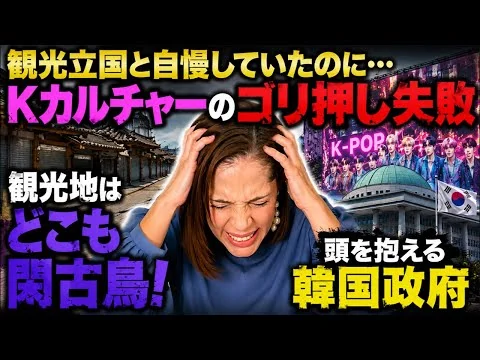 画像 【観光立国と自慢してたのに…】Kカルチャーのゴリ押し失敗！韓国の観光地はどこも閑古鳥