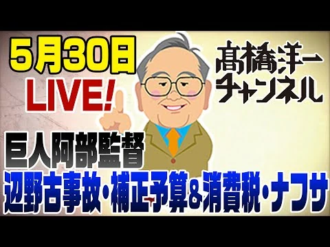 画像 5/30　LIVE！巨人阿部監督/辺野古転覆事故/補正予算と消費税減税/ナフサ