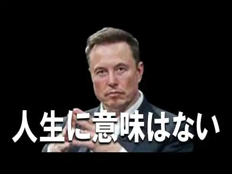 画像 「人生に意味はない」イーロンマスク インタビュー