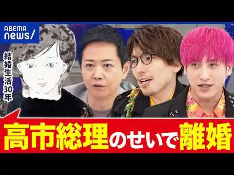 画像 【高市総理になって離婚しました】夫婦で政治観にズレ？家庭で政治の話はタブー？当事者と考える｜アベプラ