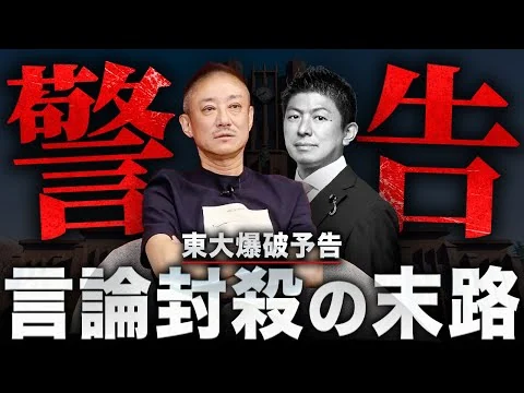 画像 【警告】東大爆破予告の本当のヤバさ…。井川意高が参政党 神谷代表が講演中止に追い込まれた五月祭爆破予告について語る。