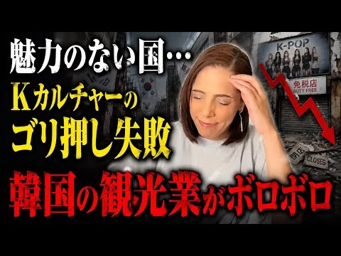 画像 【魅力のない国…】KPOPやKカルチャーをゴリ押しするも失敗！韓国の観光業がボロボロ😓