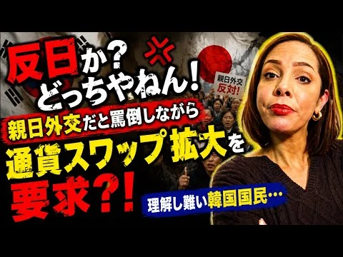 画像 【どっちやねん！】日韓首脳会談を親日外交と罵倒しながら通貨スワップ拡大を要求する韓国国民