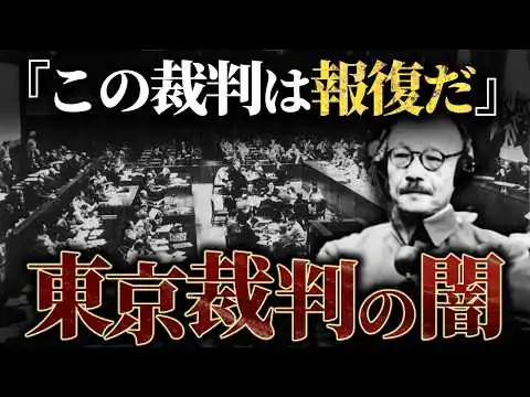 画像 【東京裁判の真実】日本に対する報復？戦勝国の思惑とは