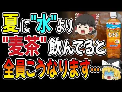 画像 【50歳以上】家で"水出し麦茶"を飲んでる人は…