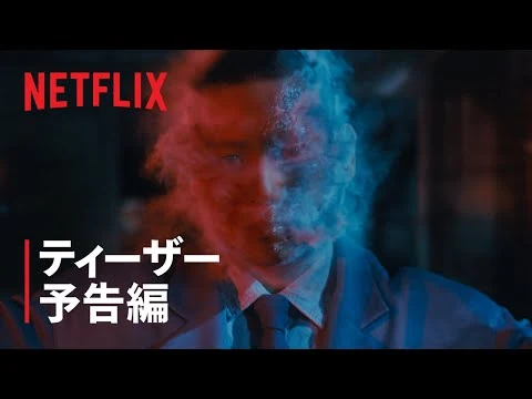 画像 「ガス人間」ティーザー予告編 - Netflix