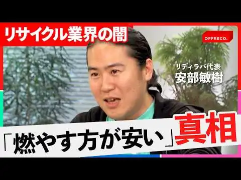 画像 「分別はほぼ無意味」ゴミの行く着く先は結局同じ？リサイクル業界の闇に迫る【NewsPicks/吉村崇/大室正志/安部 敏樹/岸博幸/麦谷貴司/MSC/OFFRECO.】