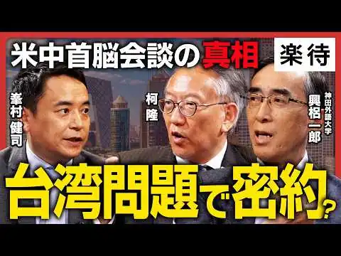 画像 【台湾問題で密約?】 米中首脳会談、真相に迫る…トランプ大統領は「中国にしてやられた」のか／高市首相、電話会談で危機回避／ 中国が望む「安定」とは《峯村健司×柯隆×興梠一郎》