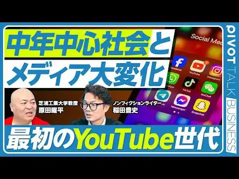 画像 【中年中心社会とメディア大変化】ポスト団塊Jrが最後のテレビ世代／最初のYouTube世代／最後の恋愛世代／ショート動画の使い方／本を読む最後の世代／テレビとYouTubeの違い／中年世代の責務
