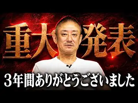 画像 【重大発表】今までありがとうございました。
