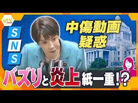 画像 【ヨコスカ解説】高市首相「中傷動画」疑惑　バズりと炎上は紙一重⁉野党追及の行方とSNS拡散の実態